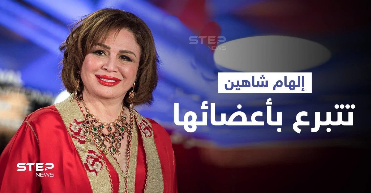 بالفيديو|| "بدل ما ياكلها الدود".. إلهام شاهين تعلن التبرع بأعضائها بعد الموت وتوجه رسالة للمسؤولين