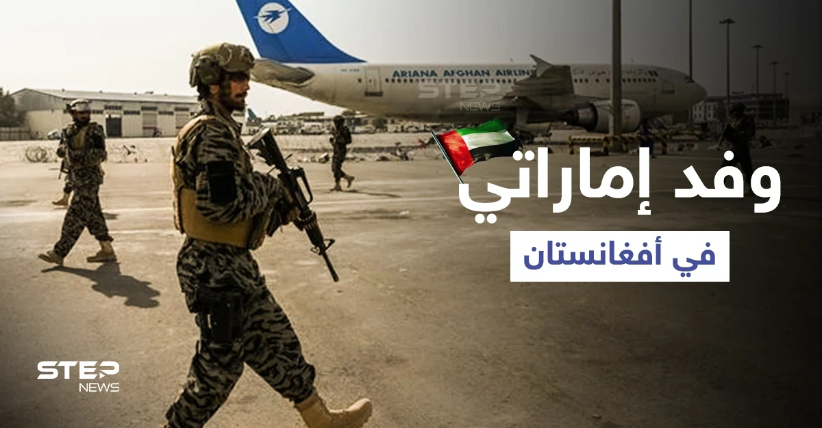 طالبان تلتقي وفد إماراتي رسمي في كابل وتتعهد بـ "علاقات حسنة"