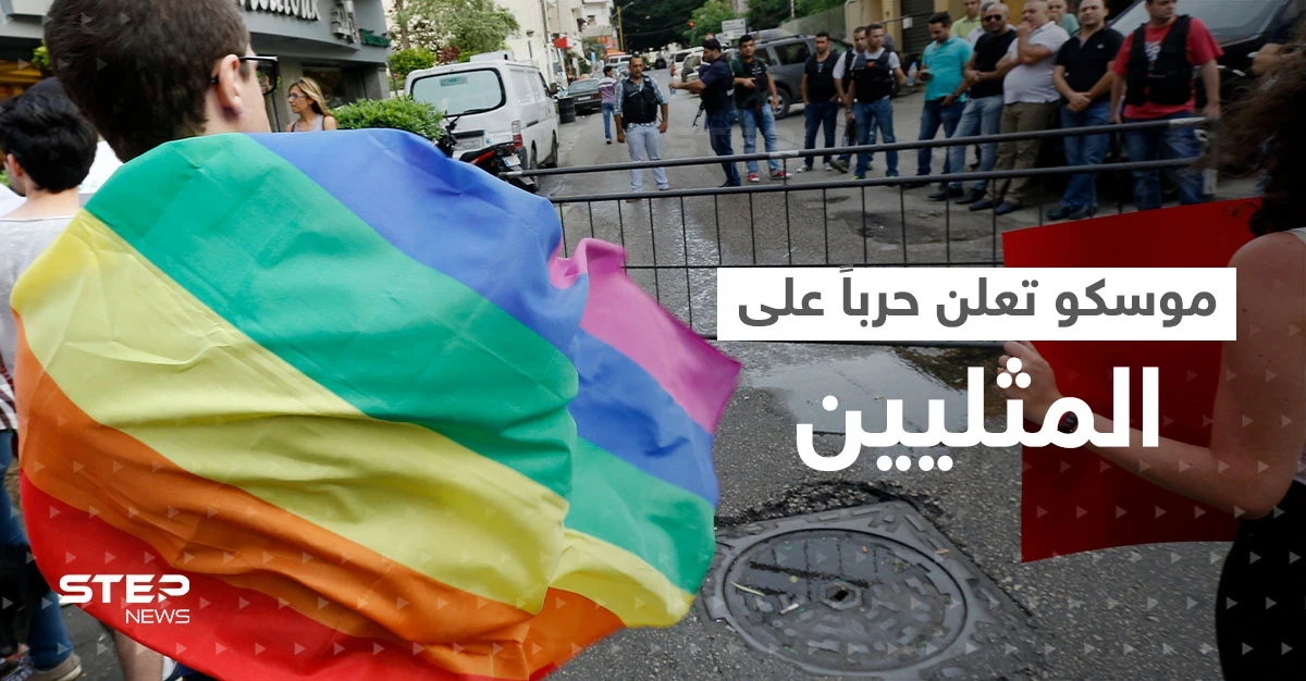 بعد أن أعلنت روسيا حرباً على المثليين.. هذا ما فعله الغرب ليثير صراعاً جديداً مع موسكو