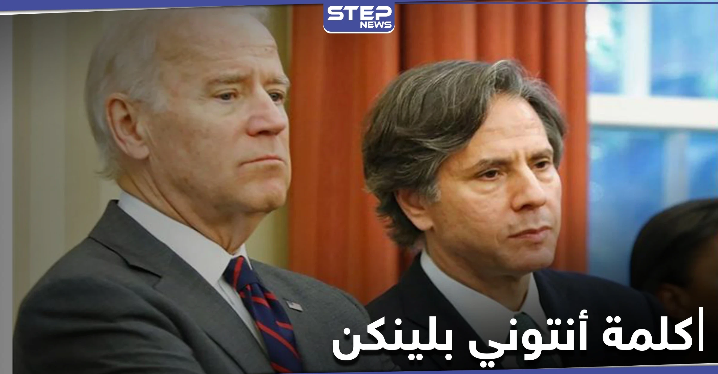 كلمة المرشح لمنصب وزير الخارجية في حكومة بايدن حول السياسات الخارجية المُقبلة لأمريكا