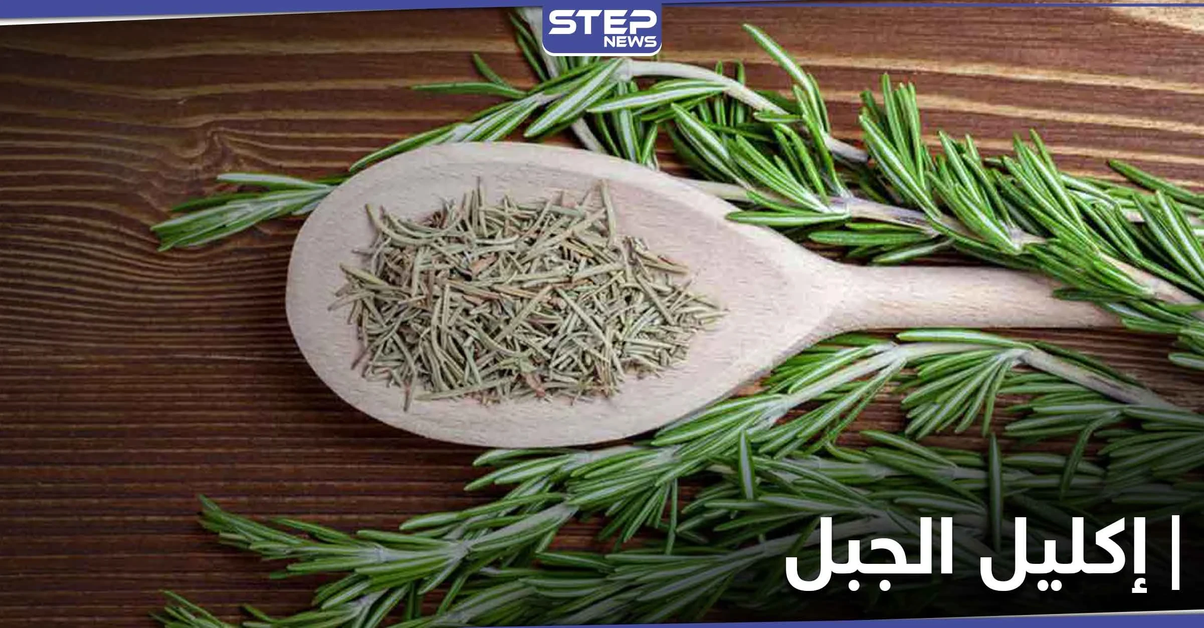 تعرّف على فوائد إكليل الجبل للصحة الجنسية للرجال وتحذير خطير من استخدامه للنساء