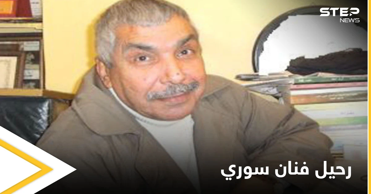 رحيل الفنان السوري أحمد منصور عن عمر يناهز 80 عاماً وبعد مسيرة فنية طويلة