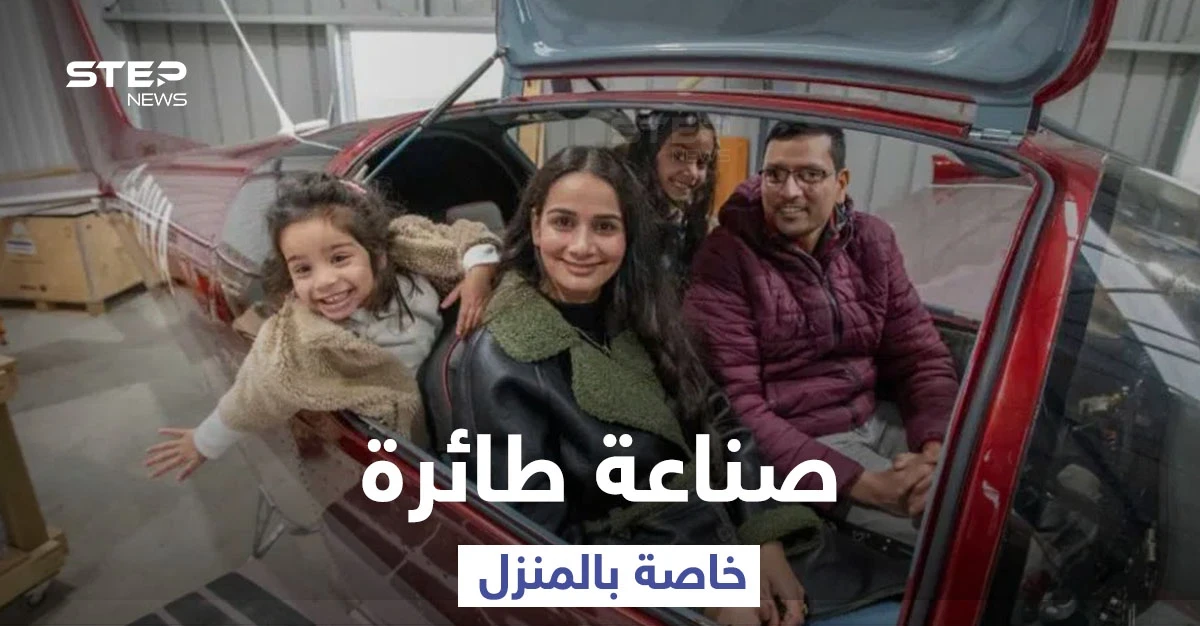 شاهد|| استغرقت عامين.. عائلة بريطانية تصنع طائرة خاصة في فناء المنزل بمدخرات حجر كورونا