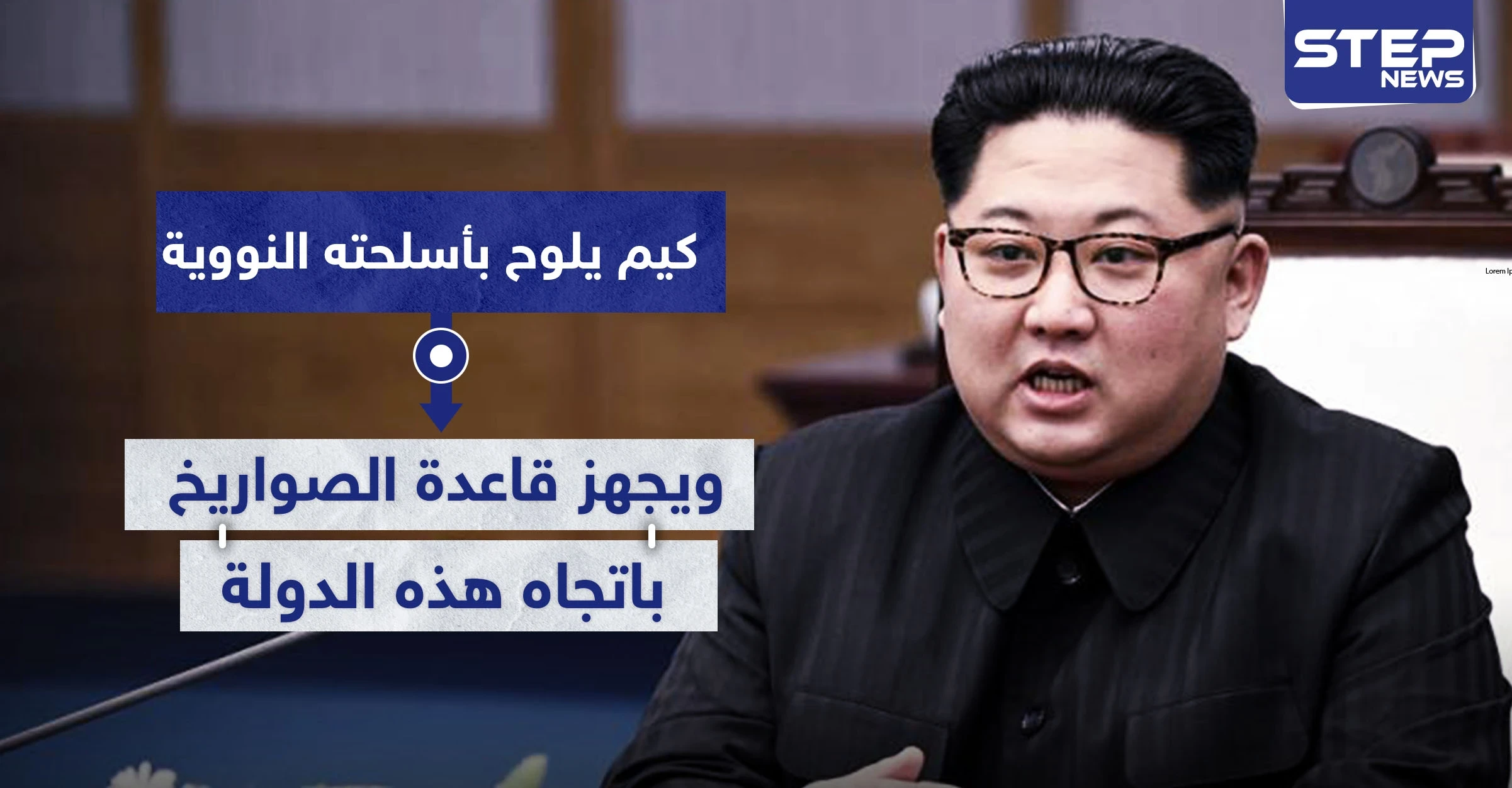 زعيم كوريا الشمالية يهدد بالسلاح النووي.. ويجهز قاعدة الصواريخ باتجاه هذه الدولة