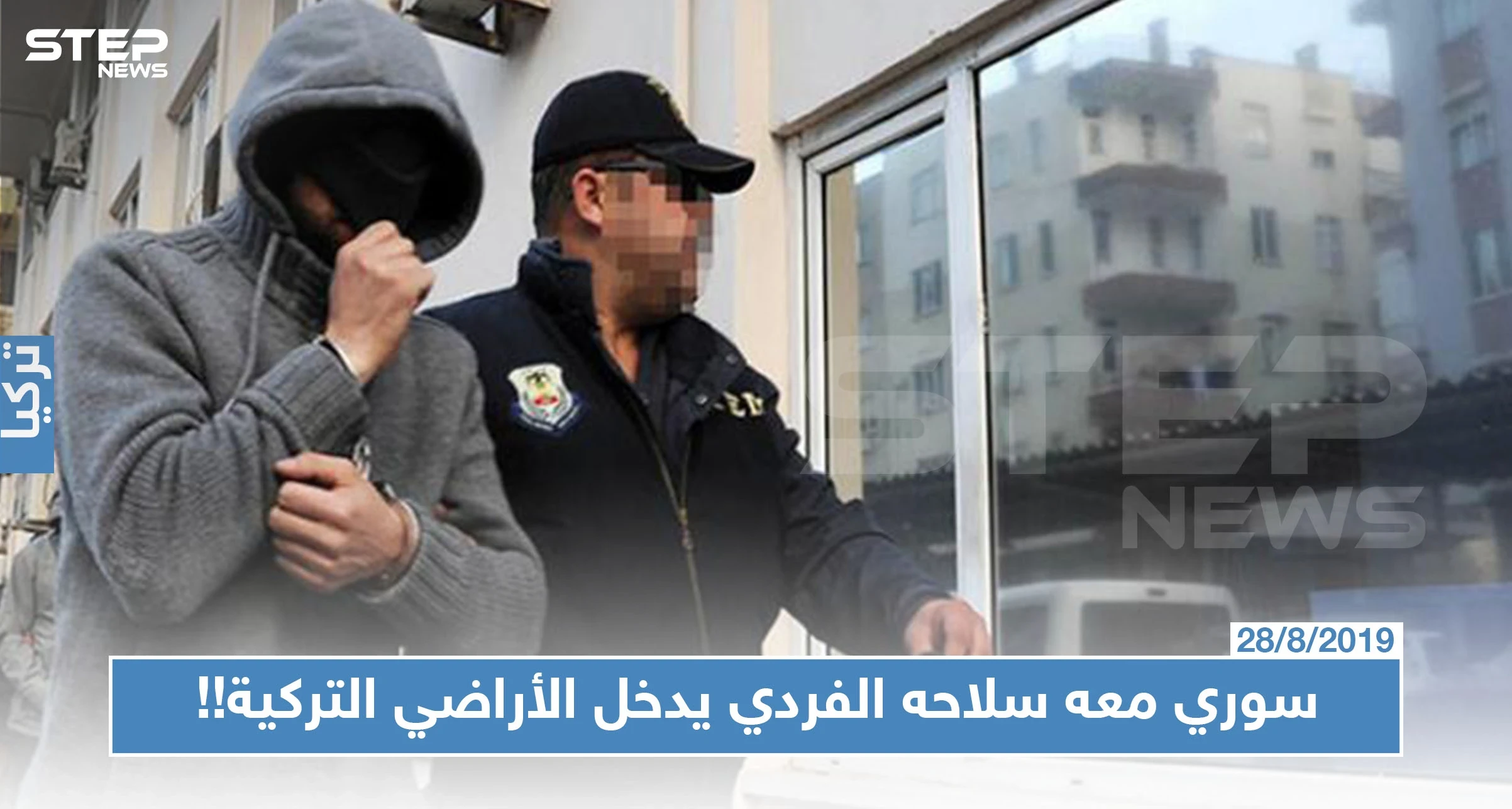 الأمن التركي يلقي القبض على سوري دخل الأراضي التركية مع سلاحه الفردي!!