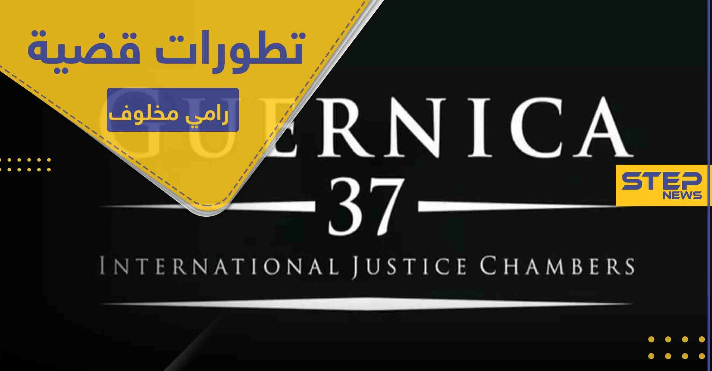 تطورات قضية رامي مخلوف.. صحيفة إسرائيلية تكشف الخفايا ومنظمة دولية تتحرك
