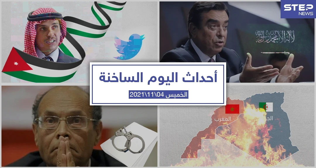 أهم أخبار اليوم في الوطن العربي والعالم- الخميس 04/11/2021