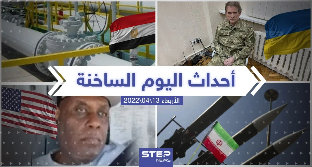 ملخص أخبار اليوم - الأربعاء 13/04/2022