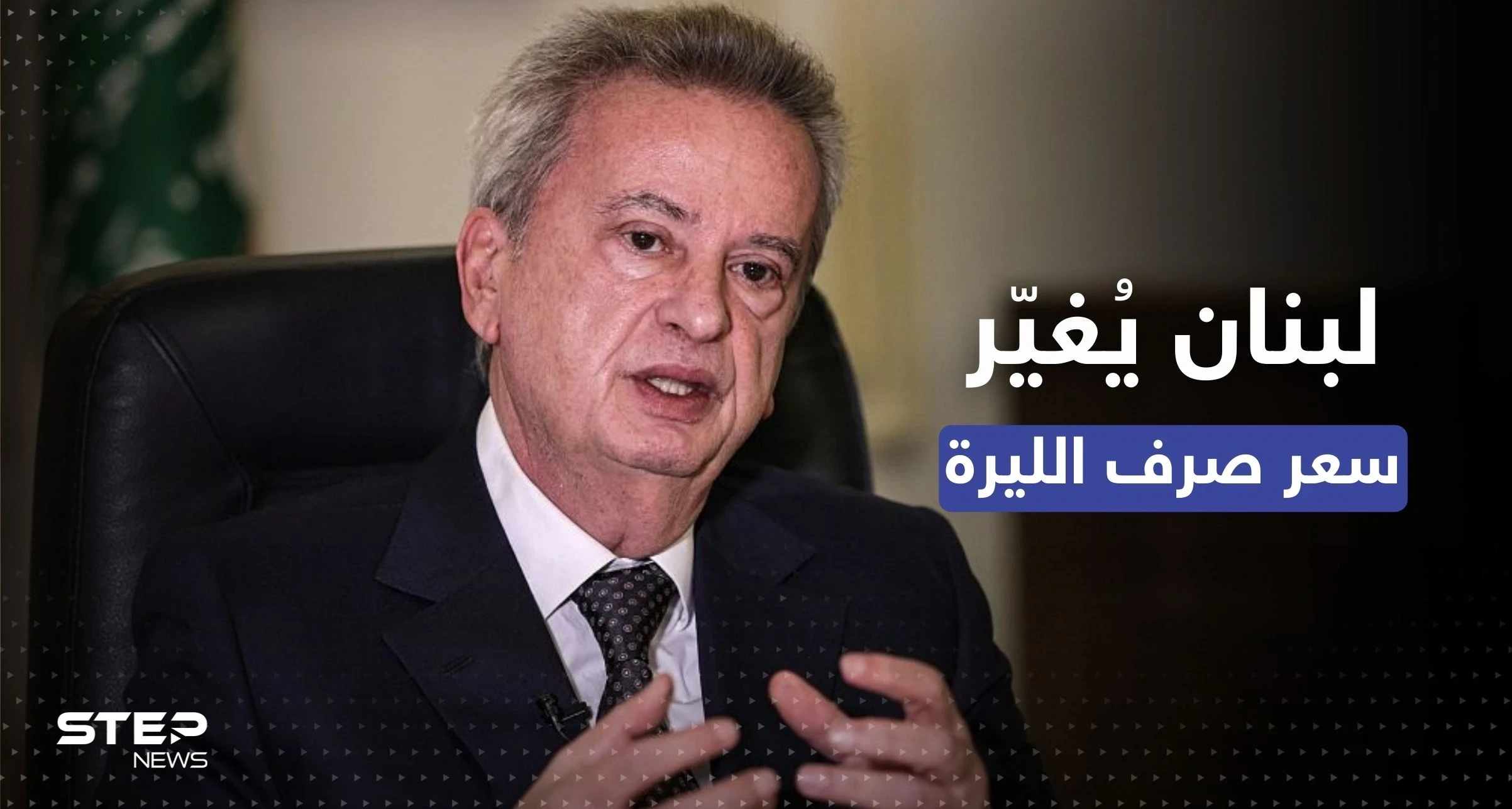 بخفضٍ نسبته 90 بالمئة.. لبنان يُغيّر سعر الصرف الرسمي لليرة