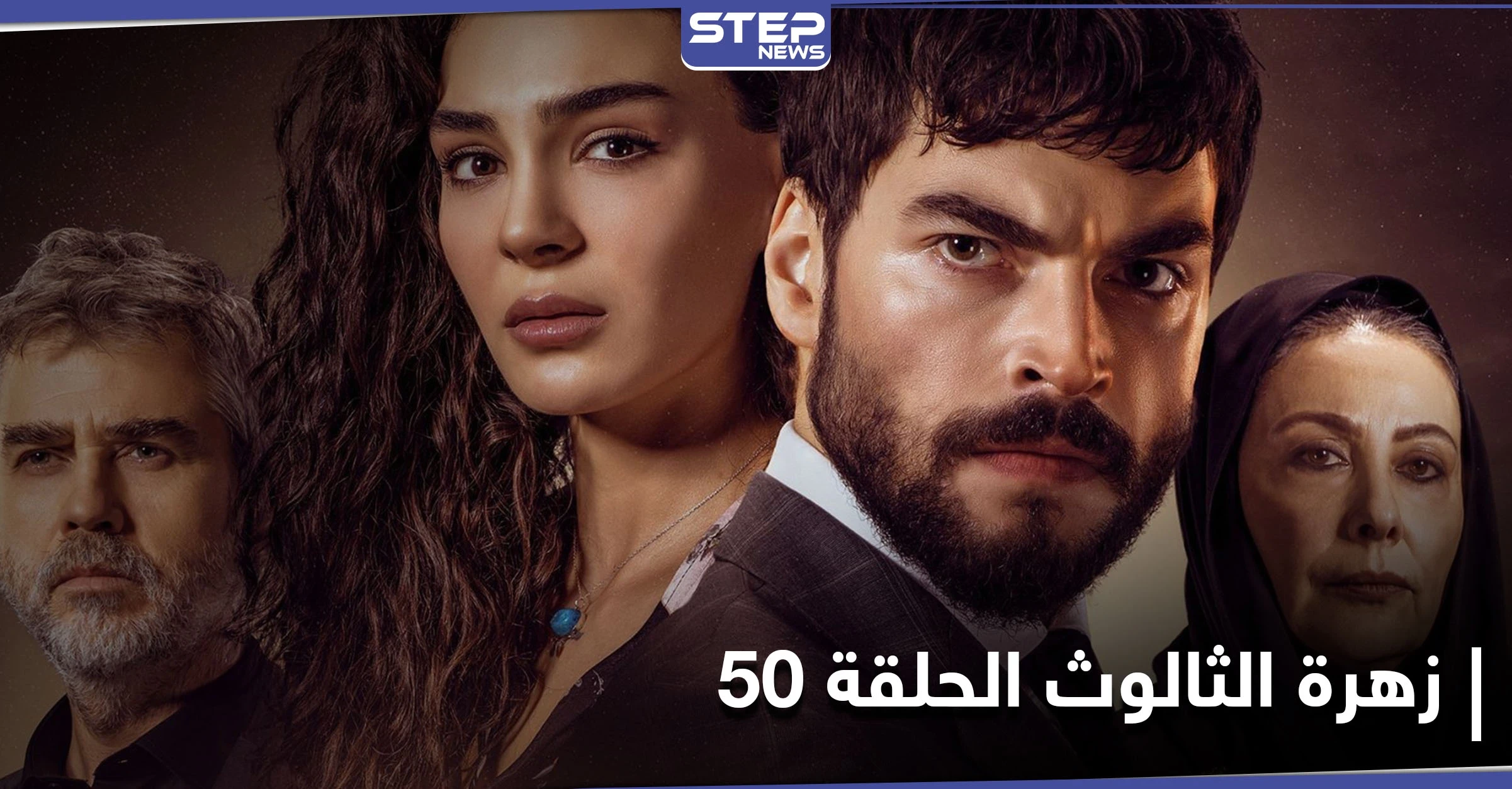 شاهد مسلسل زهرة الثالوث الحلقة 50