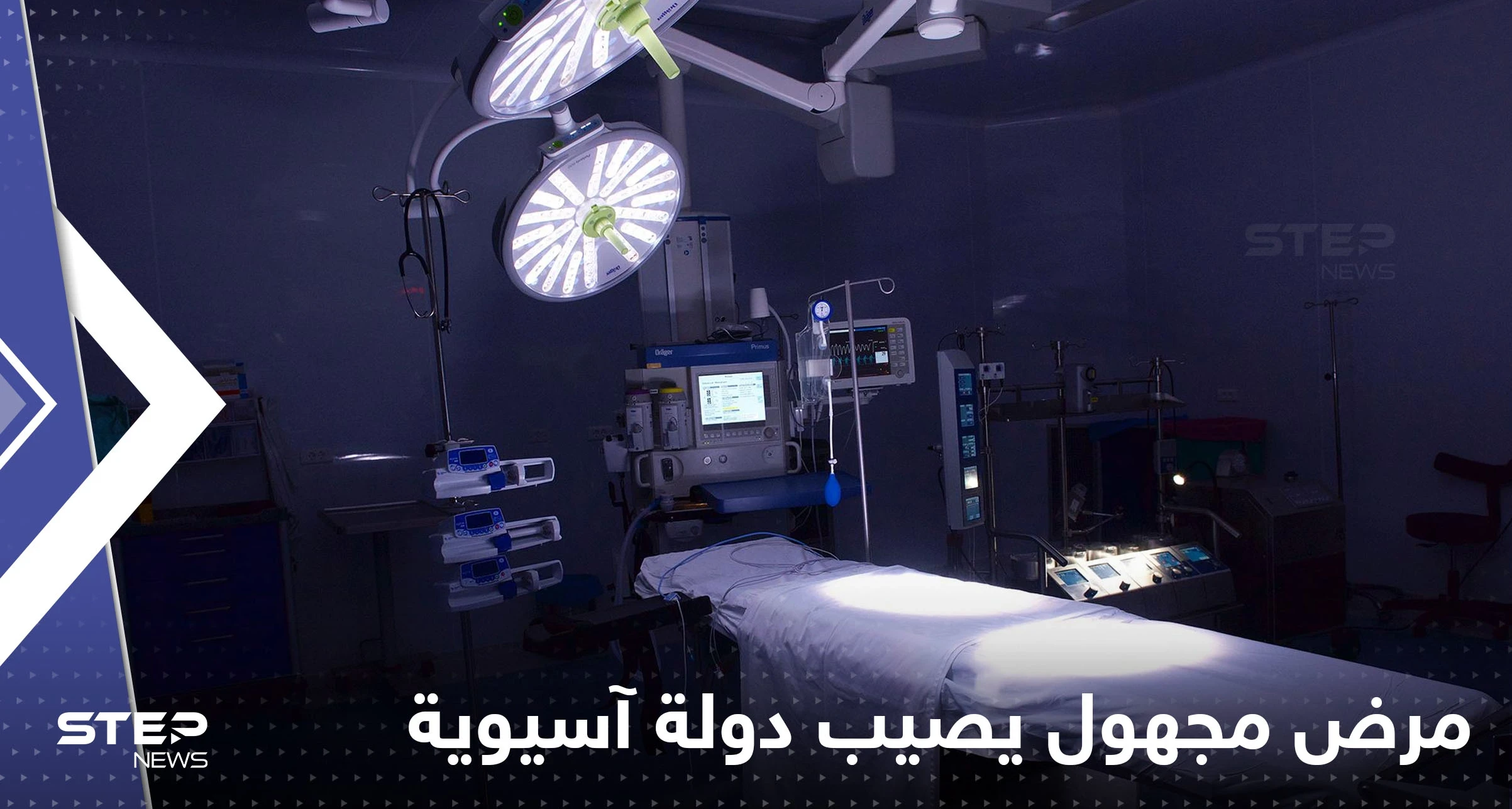 مرض "مجهول" يحصد أرواح 21 شخصاً في دولة آسيوية