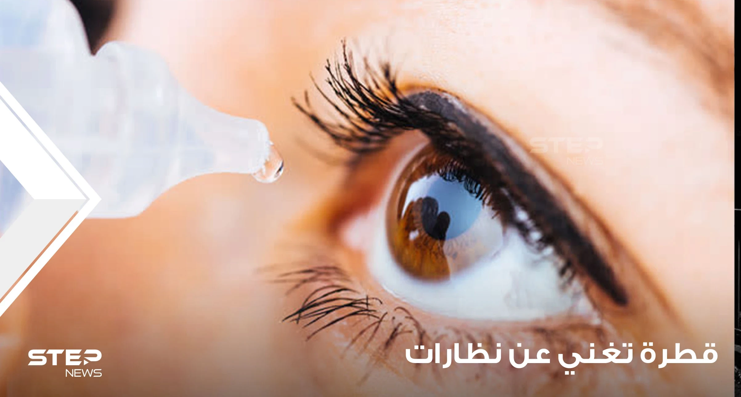 في تطور طبي لافت.. قطرة عين قد تغني الكثير من الناس عن النظارة وتحل مشكلة لملايين البشر