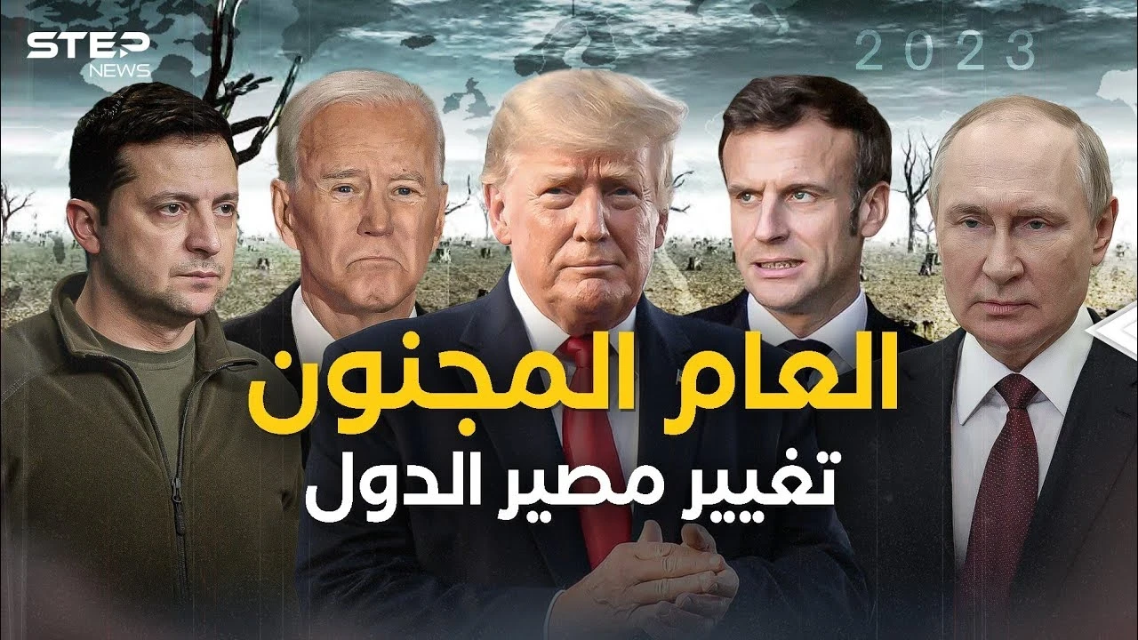 زلزال سياسي في أوروبا والاقتصاد العالمي تحت الاختبار .. 2023 العام المجنون