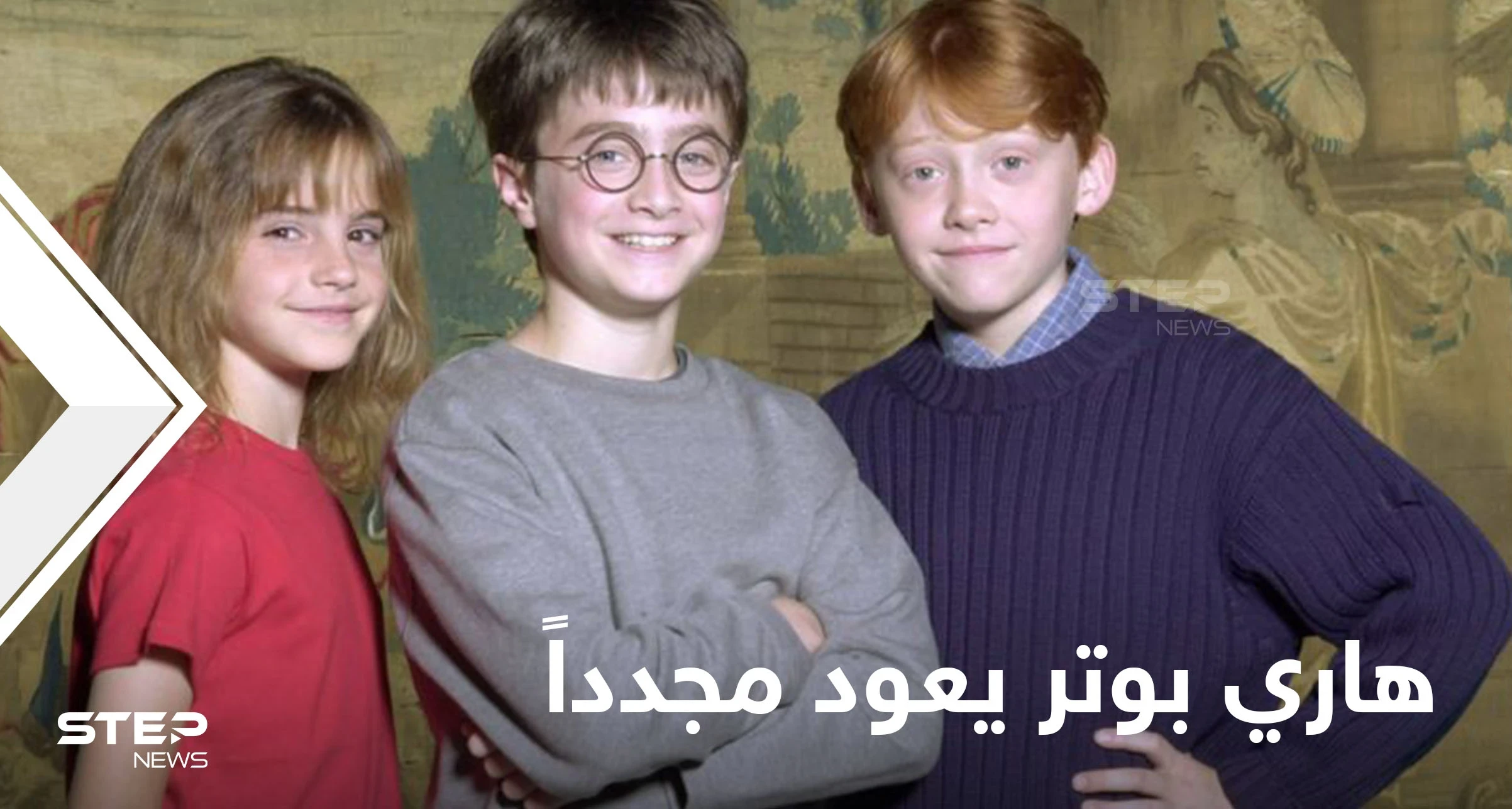 احتفالاً بمرور 20 عام على إصدار الفيلم الأول.. هاري بوتر يعود مجدداً