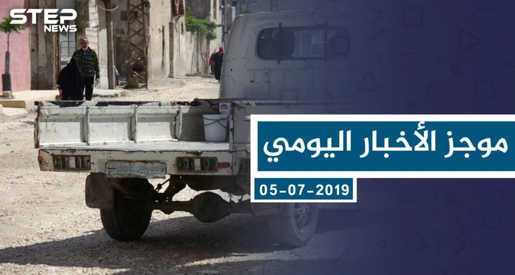 موجز أخبار الوضع السوري ليوم الجمعة 05-07-2019