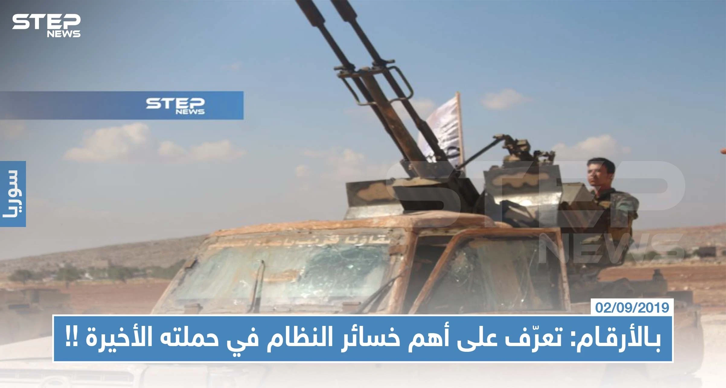 بالأرقام: تعرّف على أهم خسائر النظام السوري بالأرواح والعتاد في حملته الأخيرة على الشمال المحرر!!