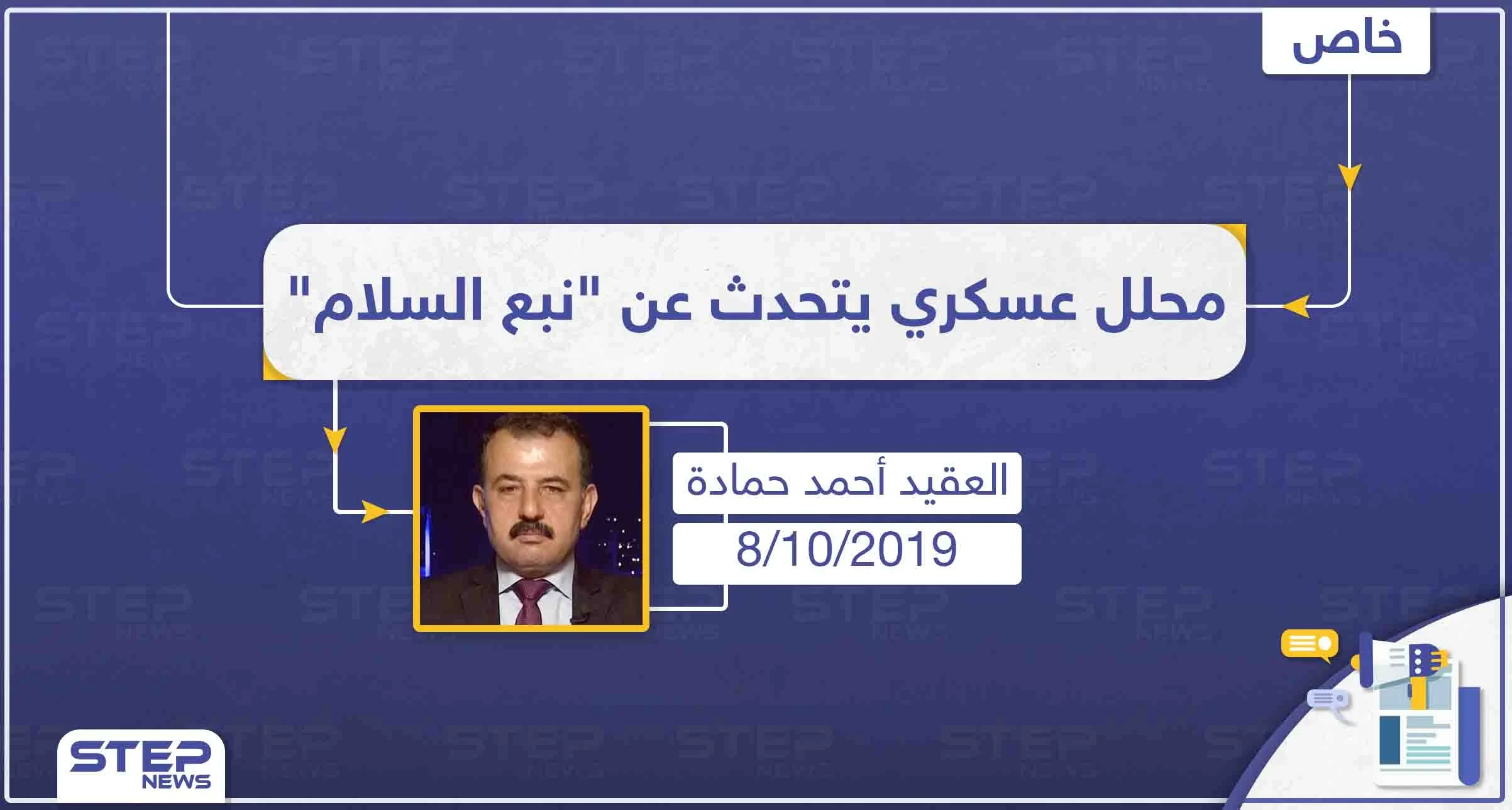 العقيد حمادة لستيب: "يمكن أن تتوسع الأعمال القتالية بشرق الفرات وتتخطى المناطق المتفق عليها مع واشنطن"