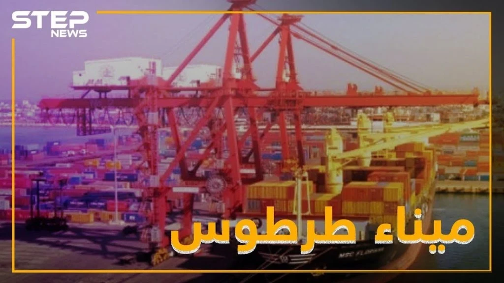 الأسد يمنح روسيا ميناء طرطوس لنصف قرن.. ما أهمية هذا الميناء؟