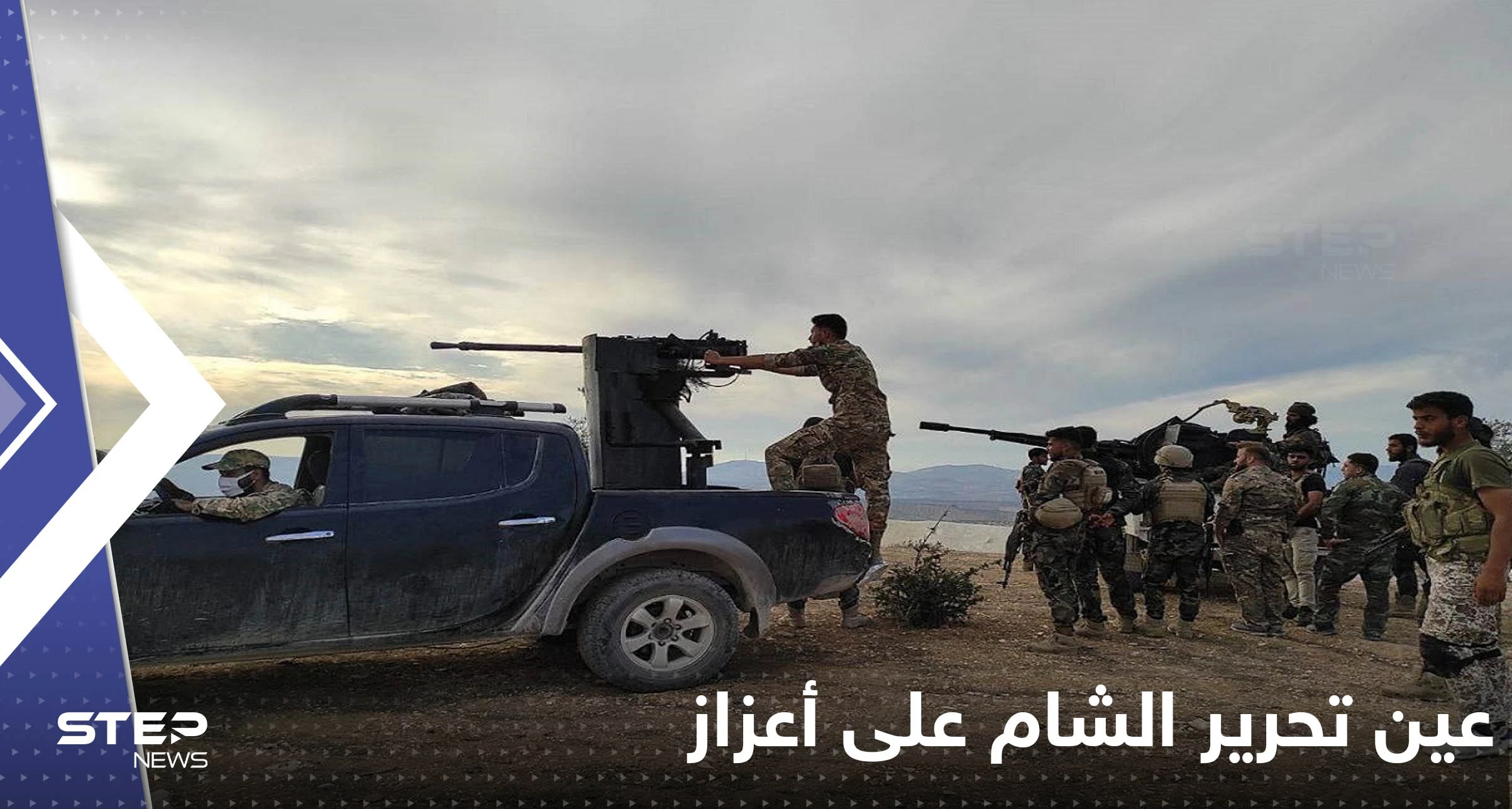 بالفيديو: المعارك تحتدم.. عين تحرير الشام على أعزاز أكبر معاقل المعارضة الموالية لتركيا شمال سوريا