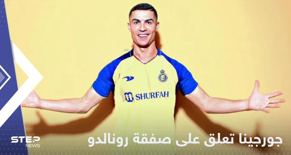 شاهد|| أول تعليق من جورجينا على تعاقد رونالدو مع النصر.. والكشف عن تفاصيل صفقة الدون