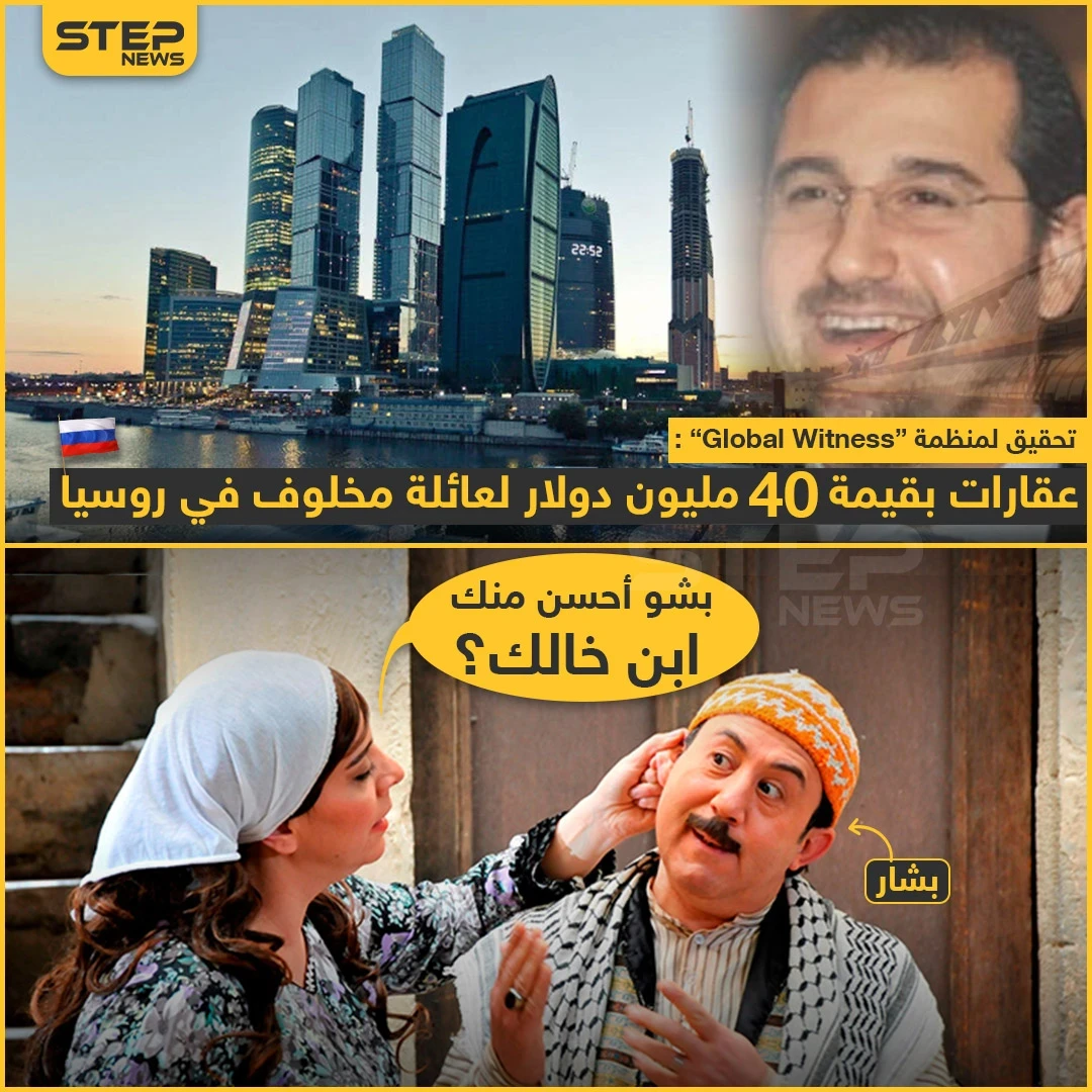 عقارات بقيمة 40 مليون دولار لعائلة مخلوف في روسيا !