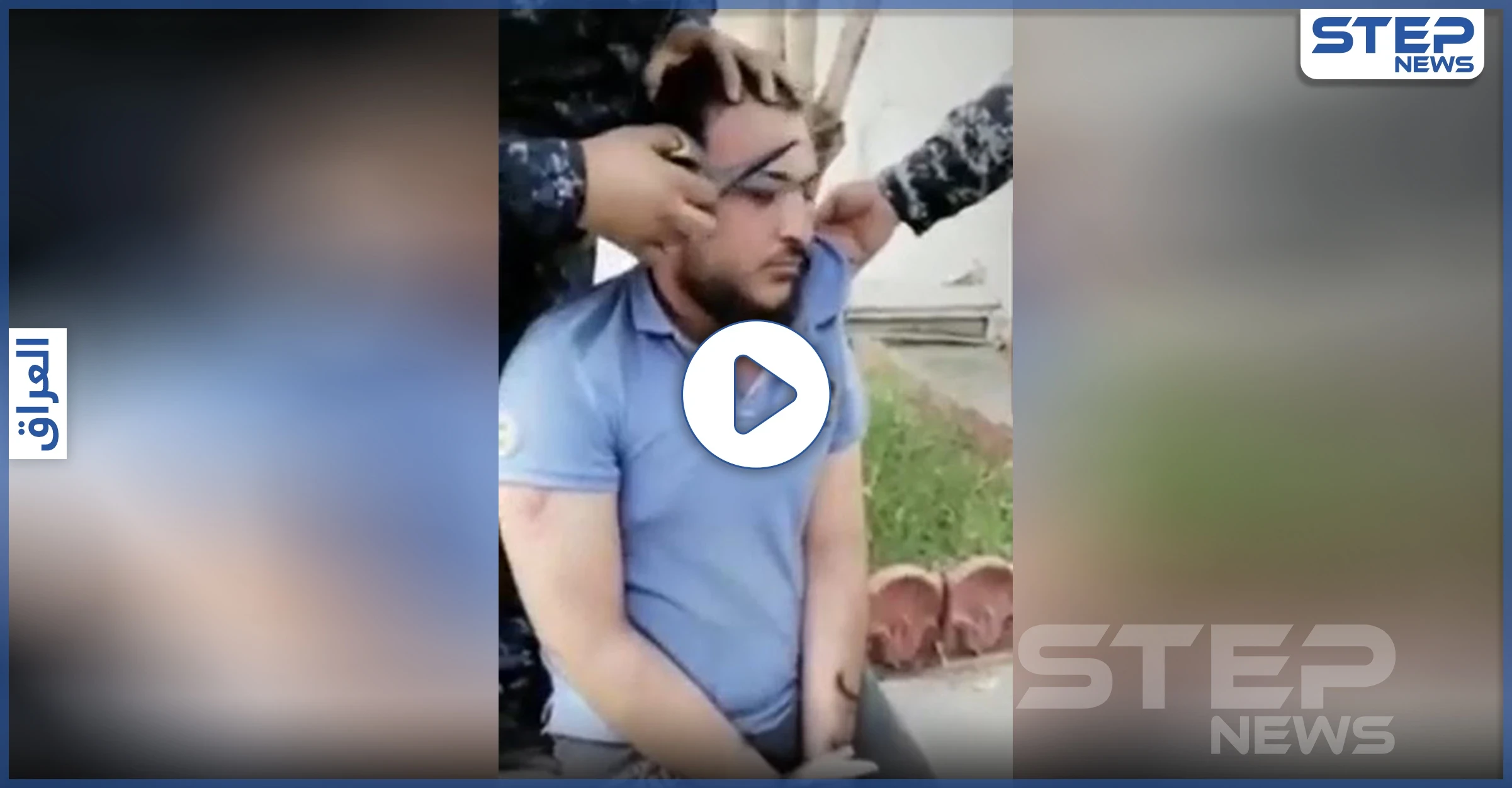 بالفيديو|| بطريقة مذلة.. الشرطة العراقية تهين شاب وتحلق شعر رأسه وحاجبيه والداخلية تتحرك