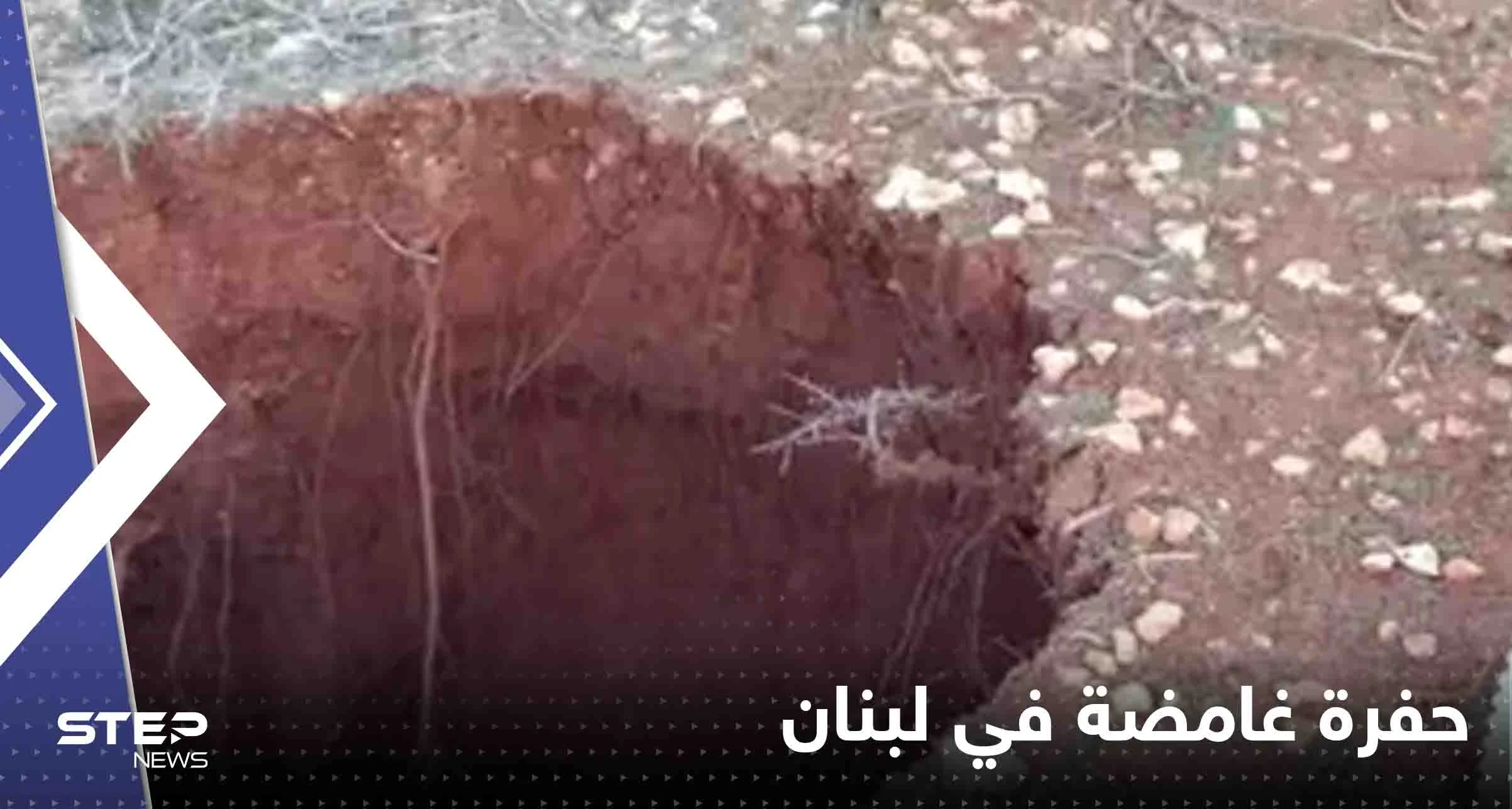   ظهور حفرة غامضة في لبنان بعمق 12 متراً