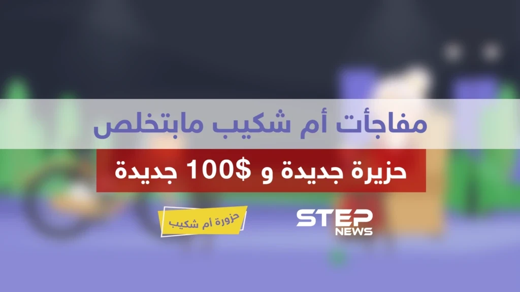 الحلقة الخامسة عشر || حزورة أم شكيب