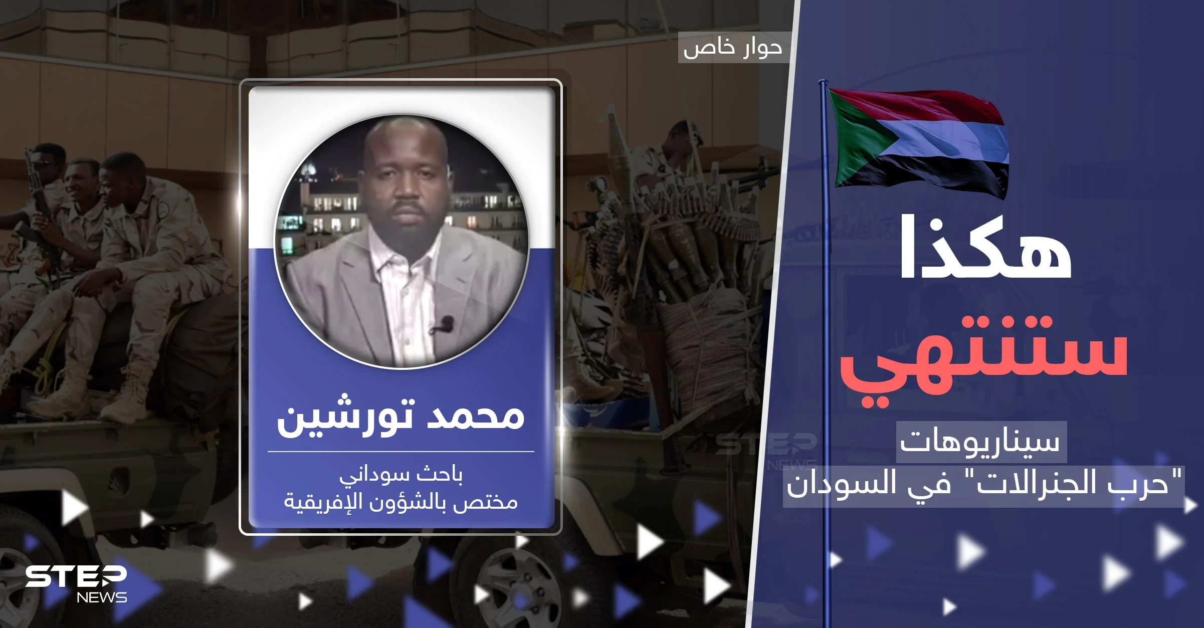 سيناريوهات حسم معارك السودان.. خبير يكشف مآلات "حرب الجنرالات"