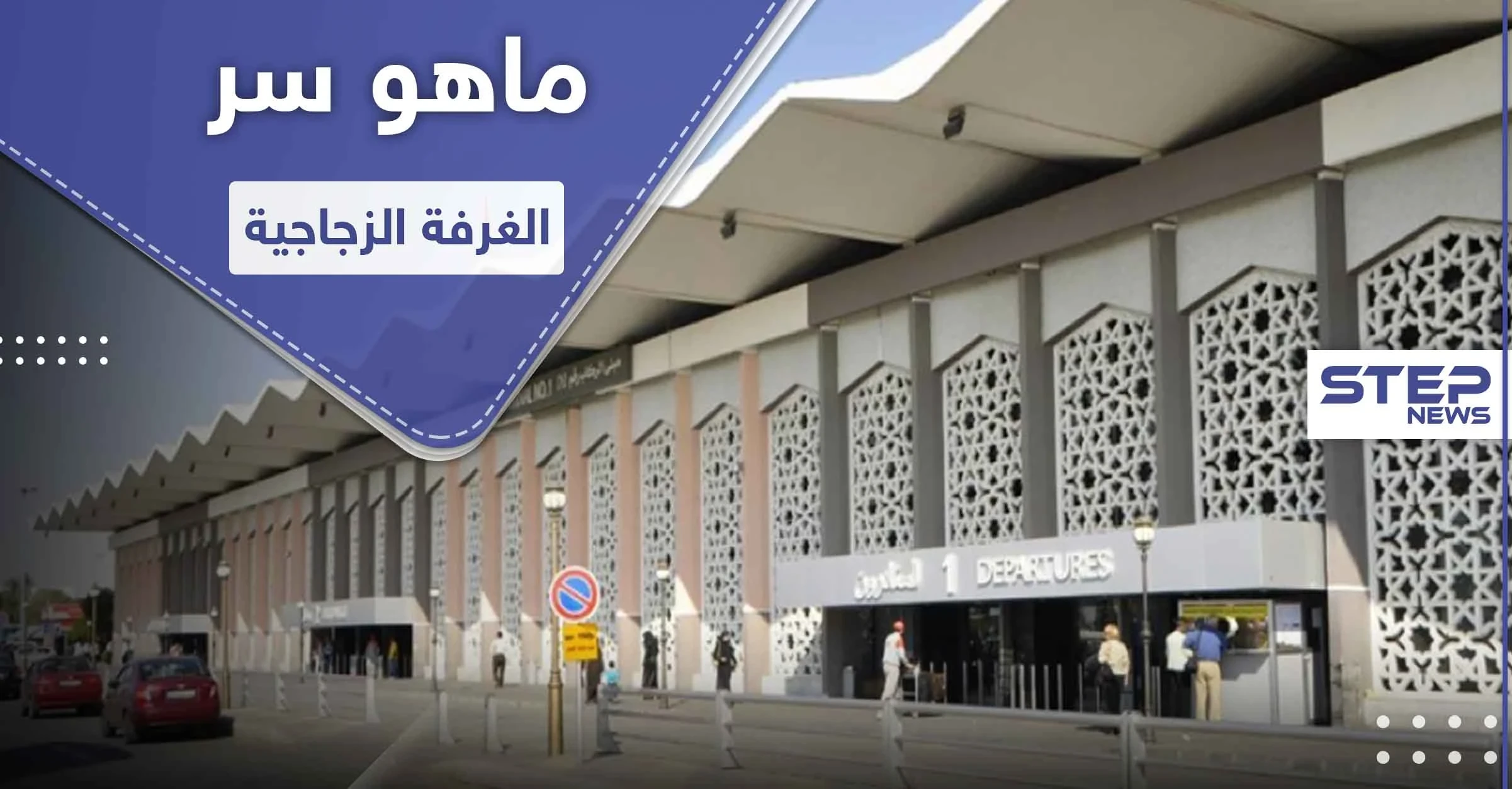 غضب وتوتر بين روسيا والنظام السوري بسبب "غرفة زجاجية" داخل مطار دمشق الدولي
