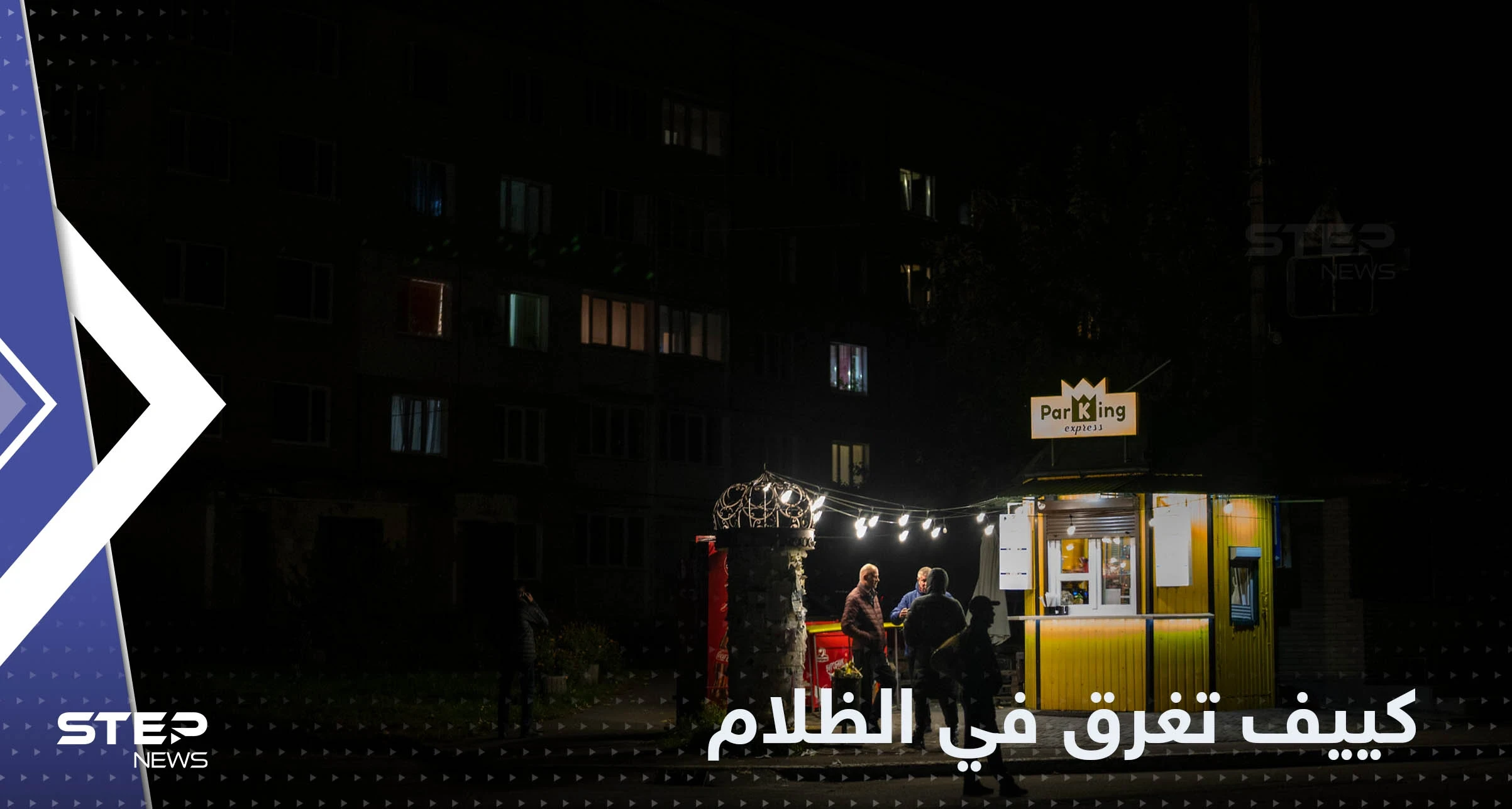 وسط قيود غير مسبوقة.. كييف تغرق في الظلام