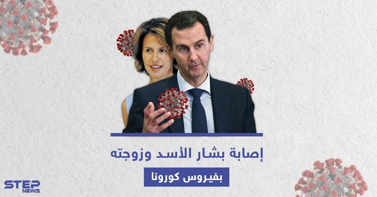 فيروس كورونا يصيب بشار الأسد وزوجته أسماء الأخرس