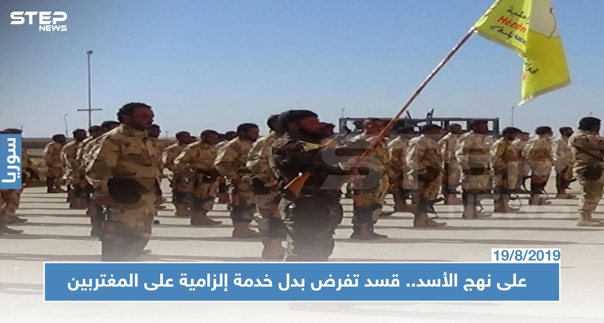 لأوّل مرة: قسد تفرض التجنيد الإجباري في ديرالزور وبدل مالي لأبنائها المغتربين!!!