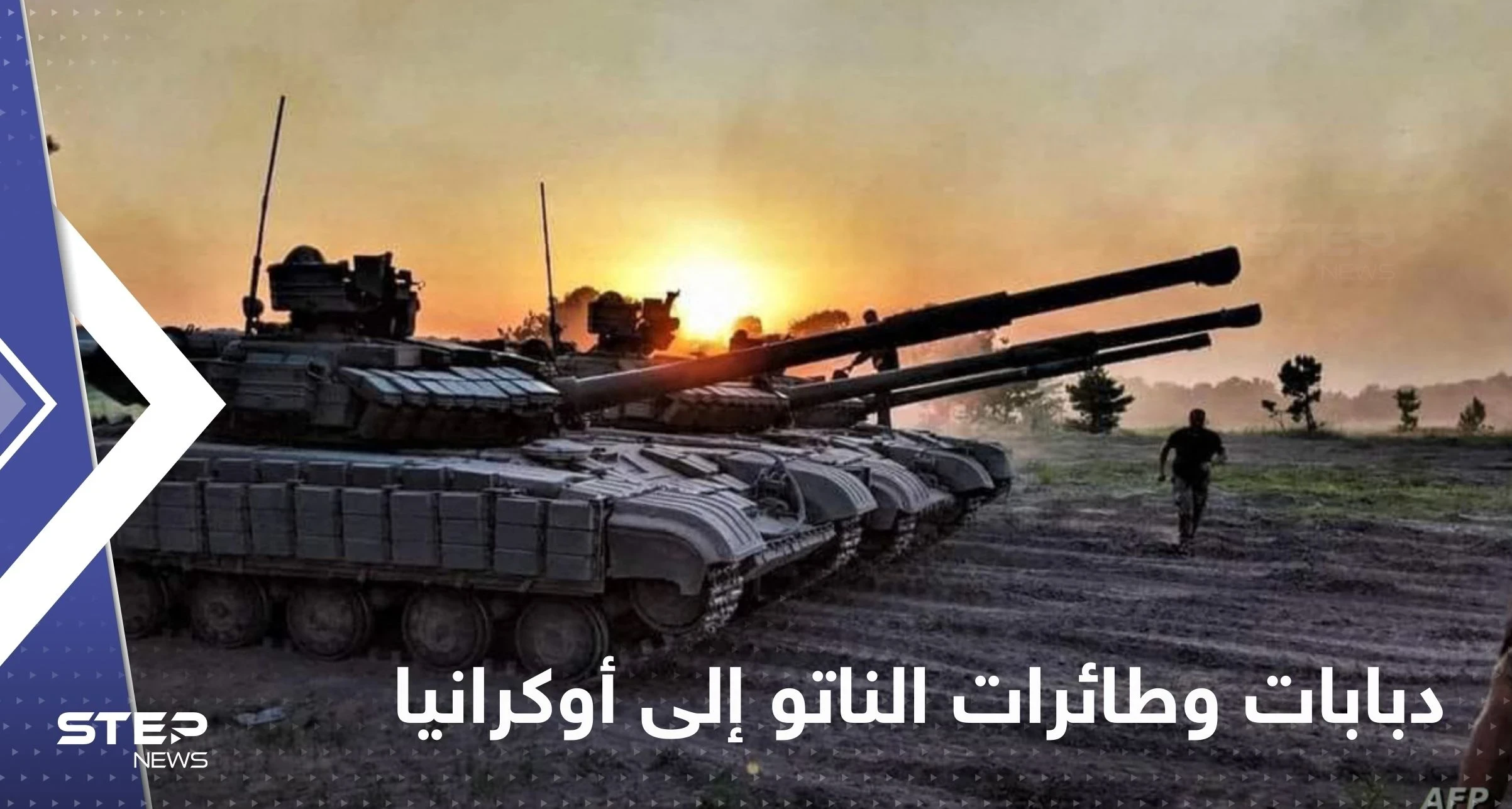 دبابات وطائرات الناتو إلى جبهات أوكرانيا.. مقترح من أمريكا لتغيير وجه الحرب