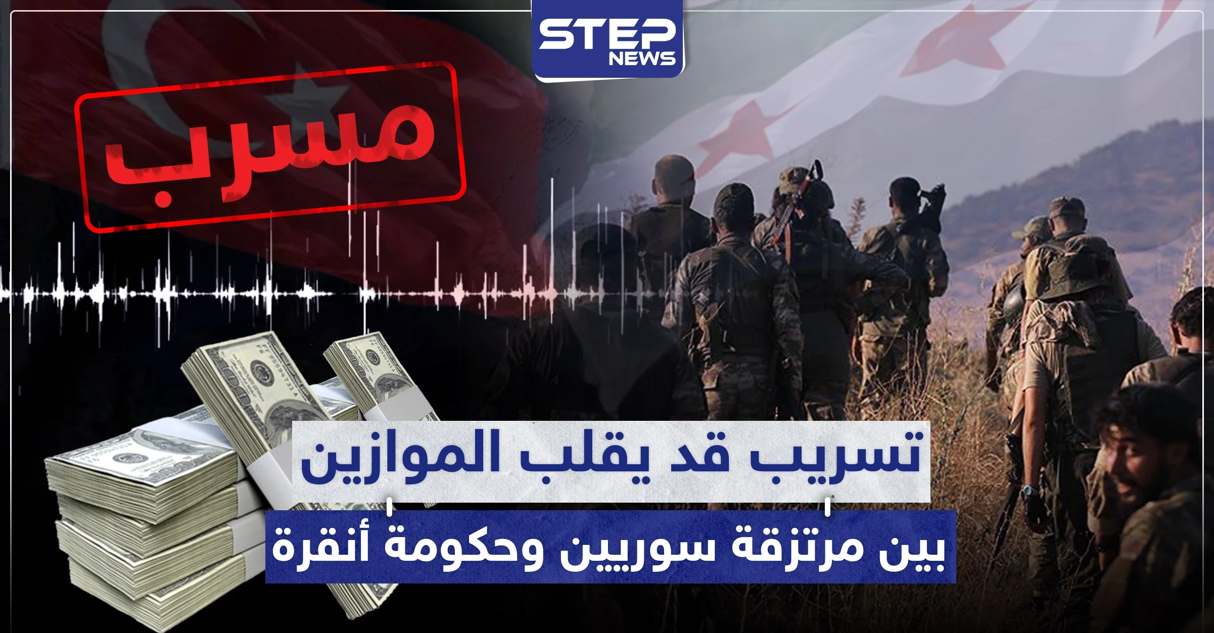 فيديو مسرّب من مرتزقة المعارضة السورية بليبيا قد يقلب الموازين مع تركيا رأساً على عقب