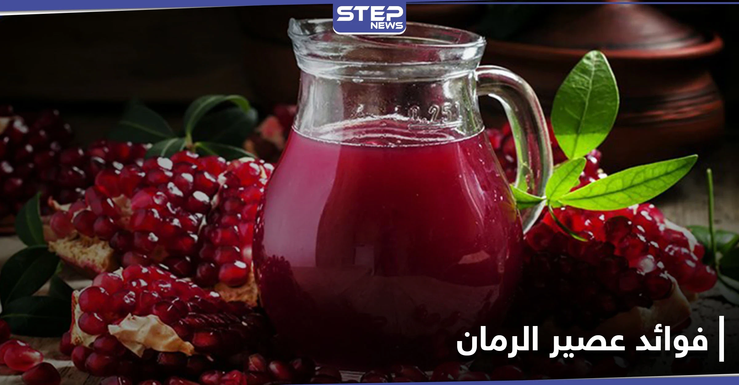 مع بداية موسم الرمان.. إليك 12 فائدة من فوائد عصير الرمان أبرزها للضغط والسكري والخصوبة