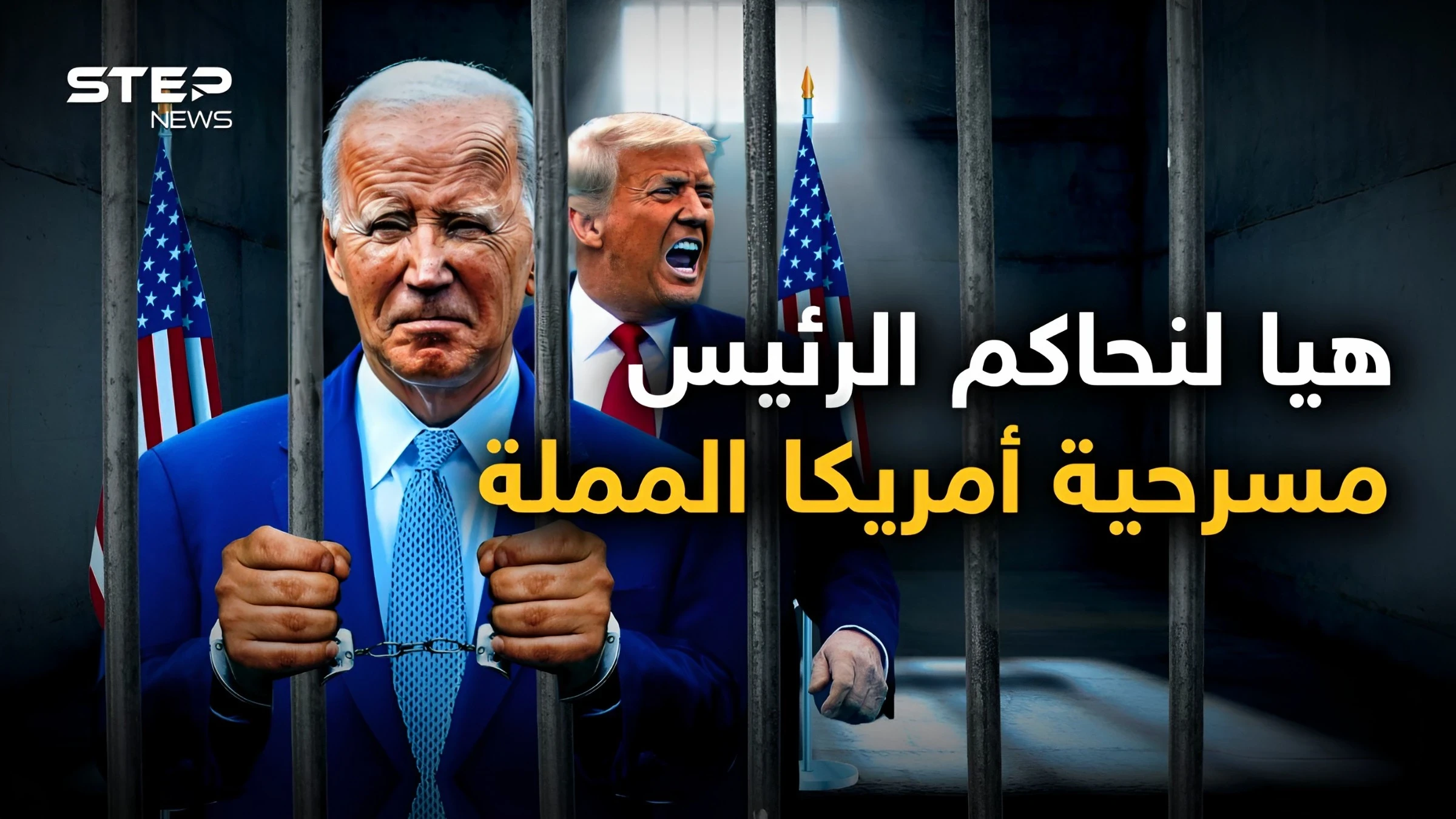 بعد ترامب يحاكمون بايدن.. لماذا تفضح أمريكا رؤسائها؟ وماذا يجري فيها؟