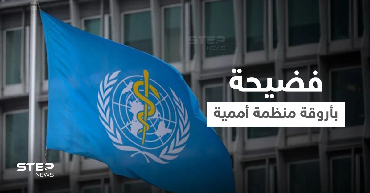 فضيحة تطال موظفي الصحة العالمية بعد بلاغ من 50 امرأة و7 دول تصدر بياناً