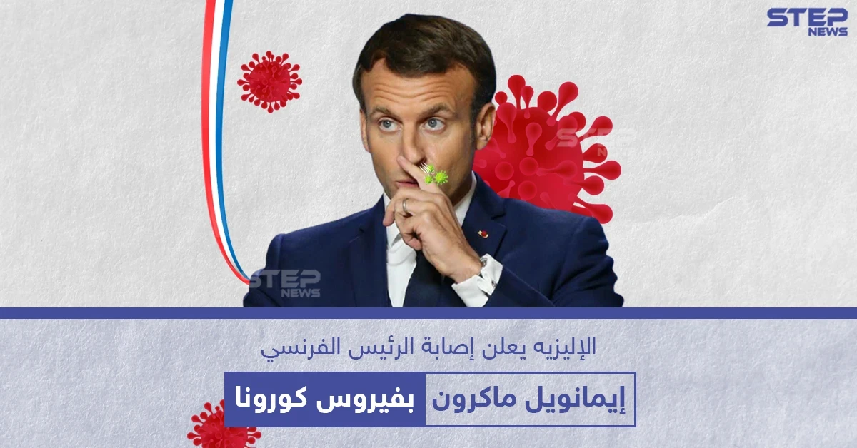 الرئاسة الفرنسية تُعلن عن إصابة إيمانويل ماكرون بفيروس كورونا
