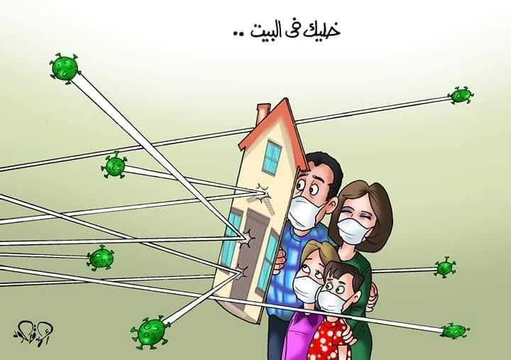 كاريكاتير || خليك بالبيت