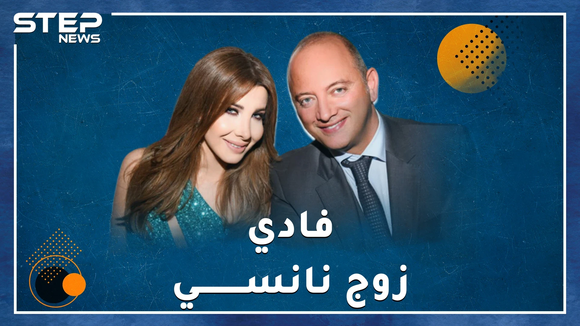فادي الهاشم زوج نانسي أهداها قصر شاكيرا، هل هو مجرم يتاجر بالأعضاء البشرية أم طبيب وسيم مرموق