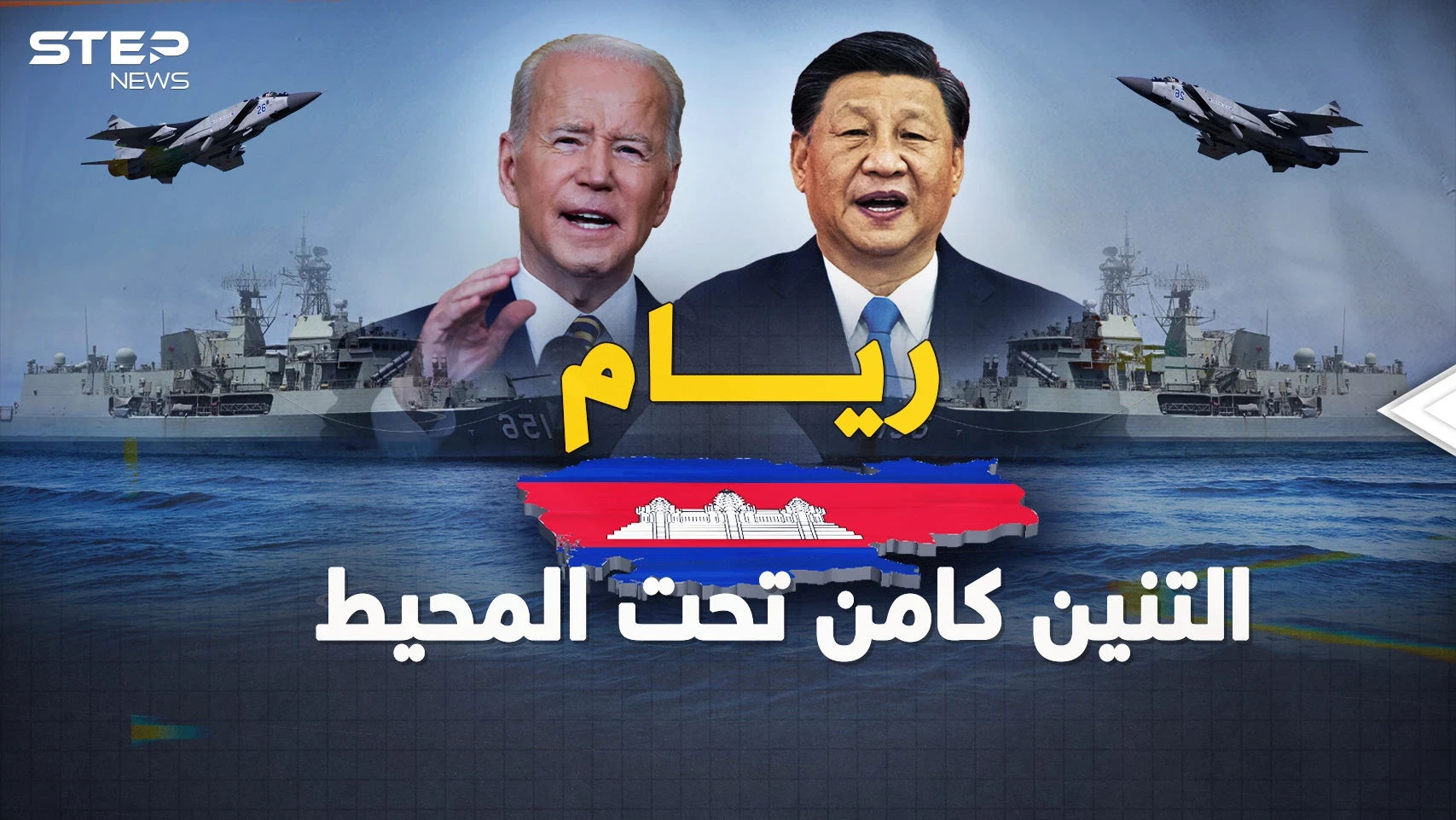 من ريام في كمبوديا..التنين في أول قاعدة بالمحيط بانتظار ساعة صفر حرب بحر الصين