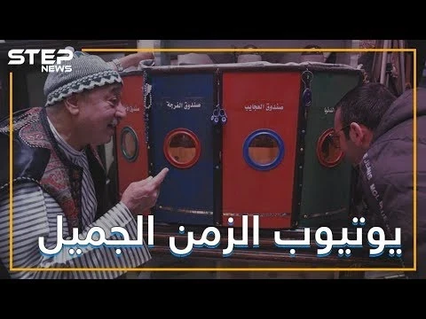 هل سمعت أو استمتعت يوما بصندوق الفرجة؟ إنه يوتيوب الزمن الجميل تعرف عليه