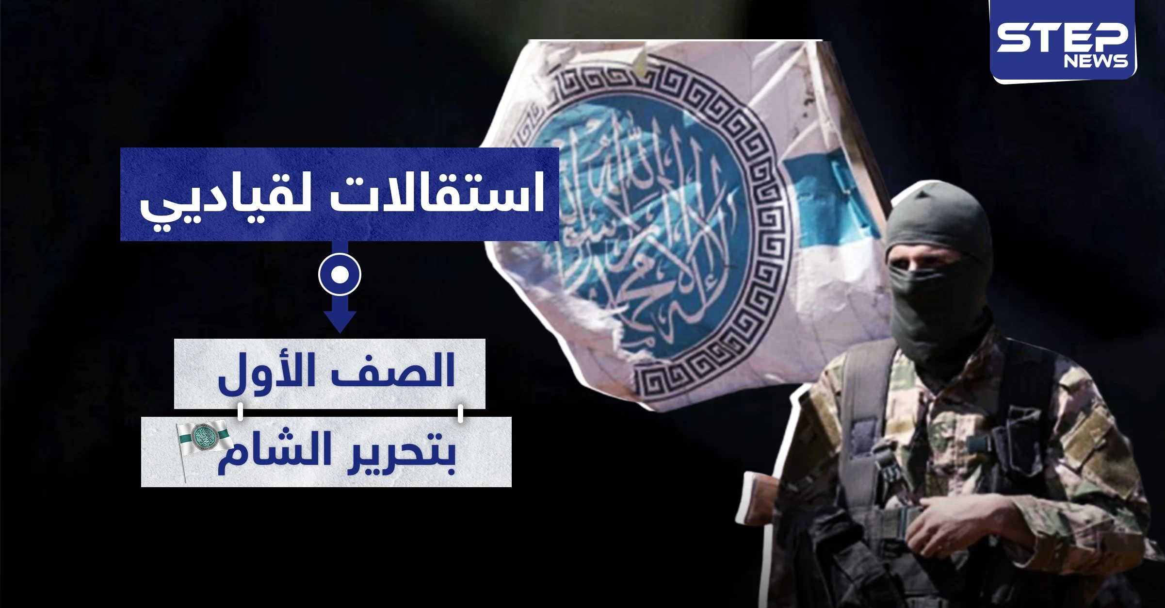 استقالات لقياديي الصف الأول بـ"هيئة تحرير الشام" وهذه أسبابها..
