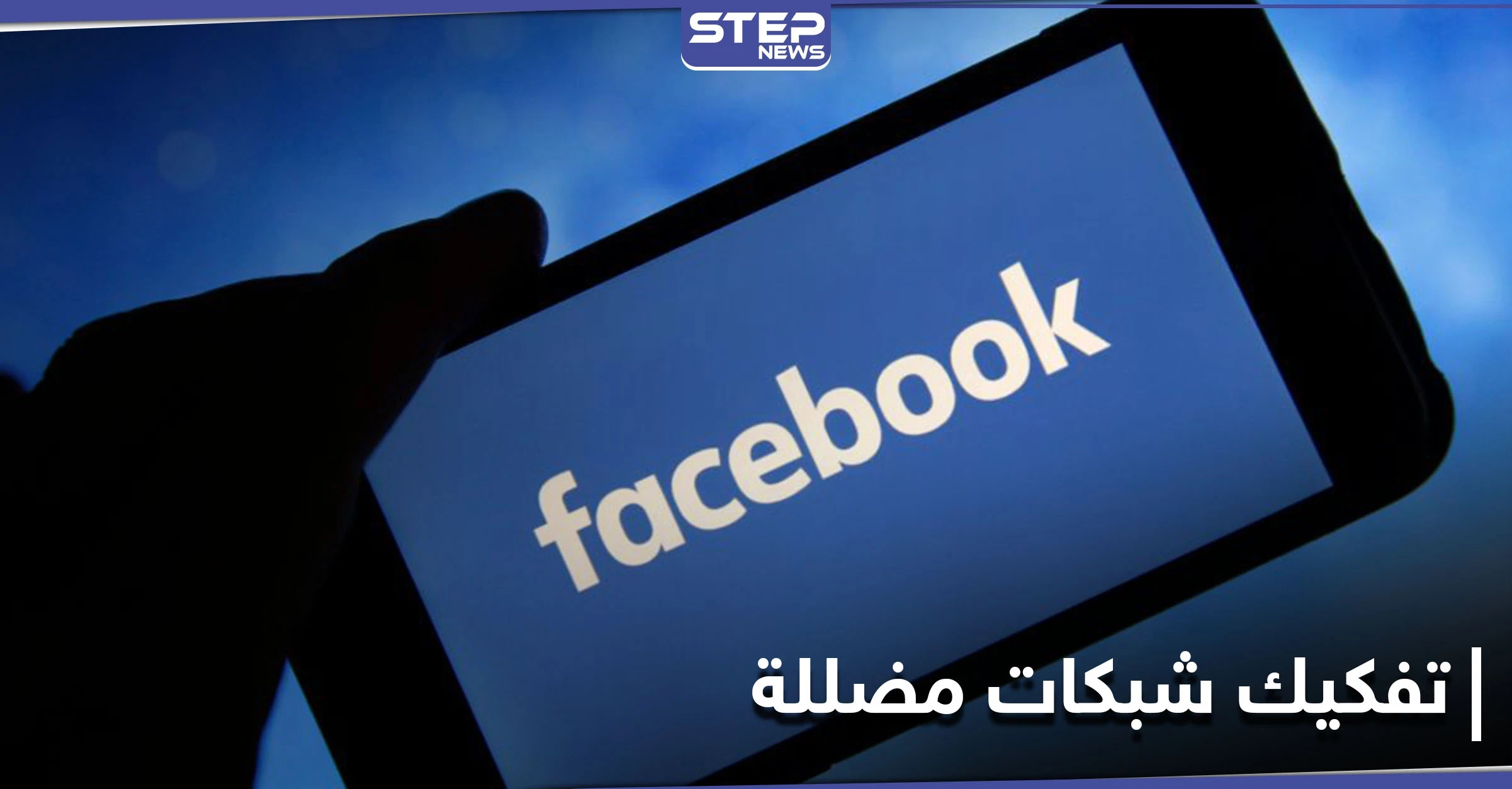 مرتبطة بجماعة الإخوان.. فيسبوك تفكك شبكات اجتماعية في 8 دول بينها مصر وتركيا