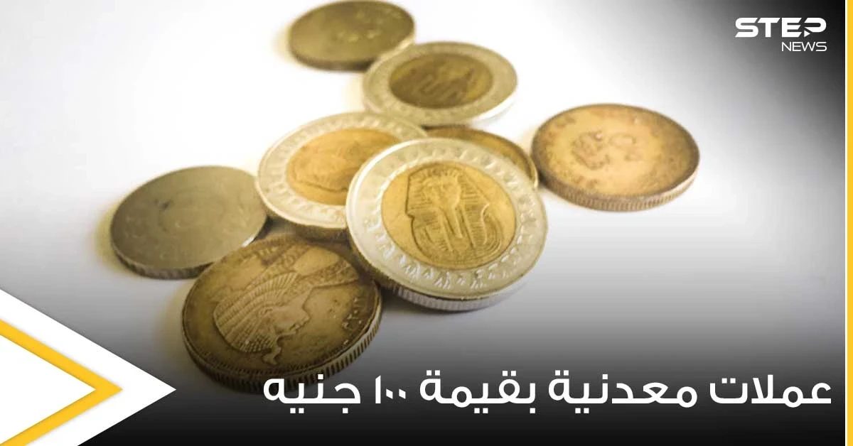 مصر.. تحسم الجدل حول طرح عملات معدنية بقيمة 100 جنيه
