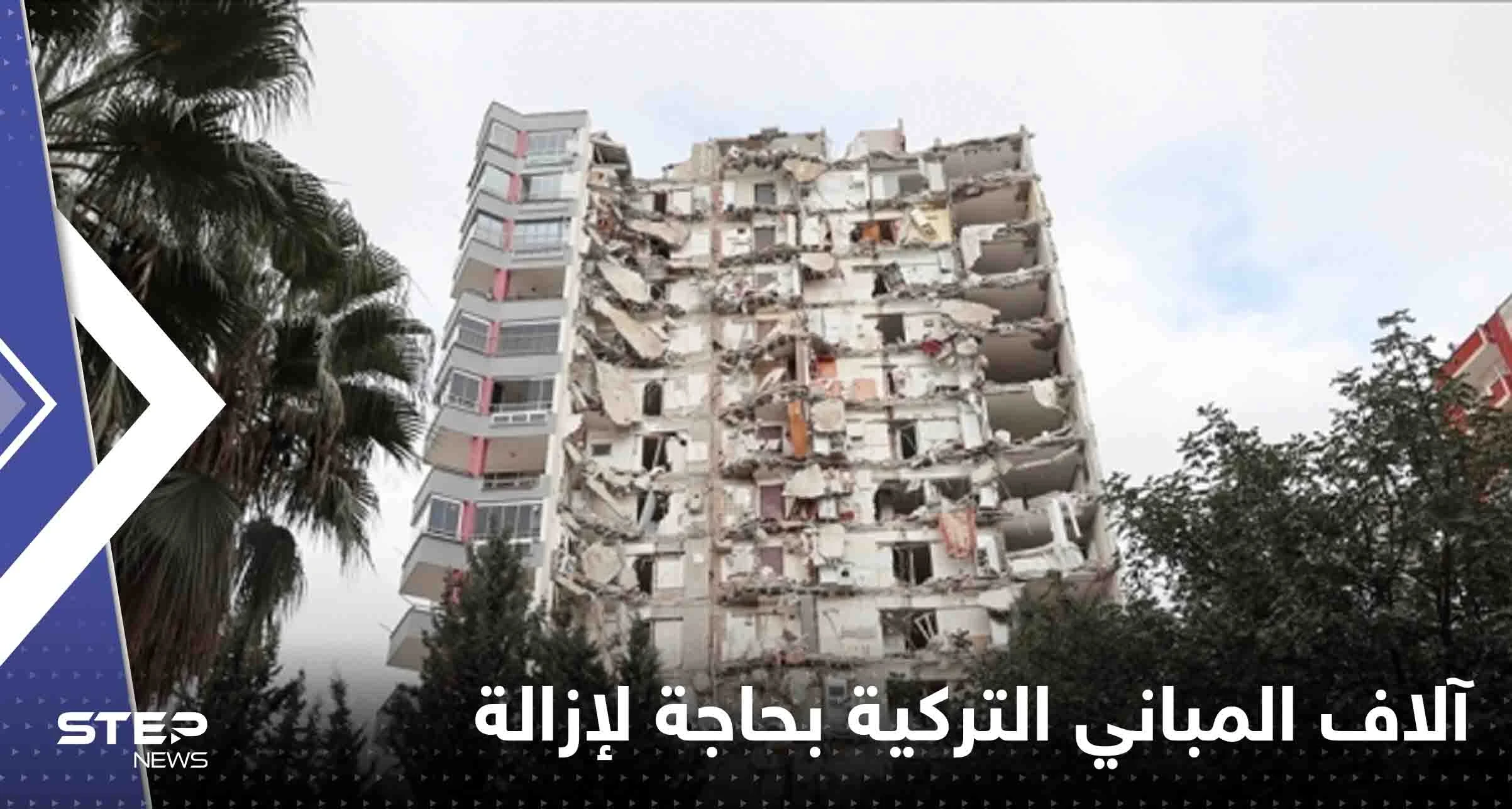 تركيا تكشف عن أعداد "ضخمة" من المباني بحاجة لإزالة عاجلة