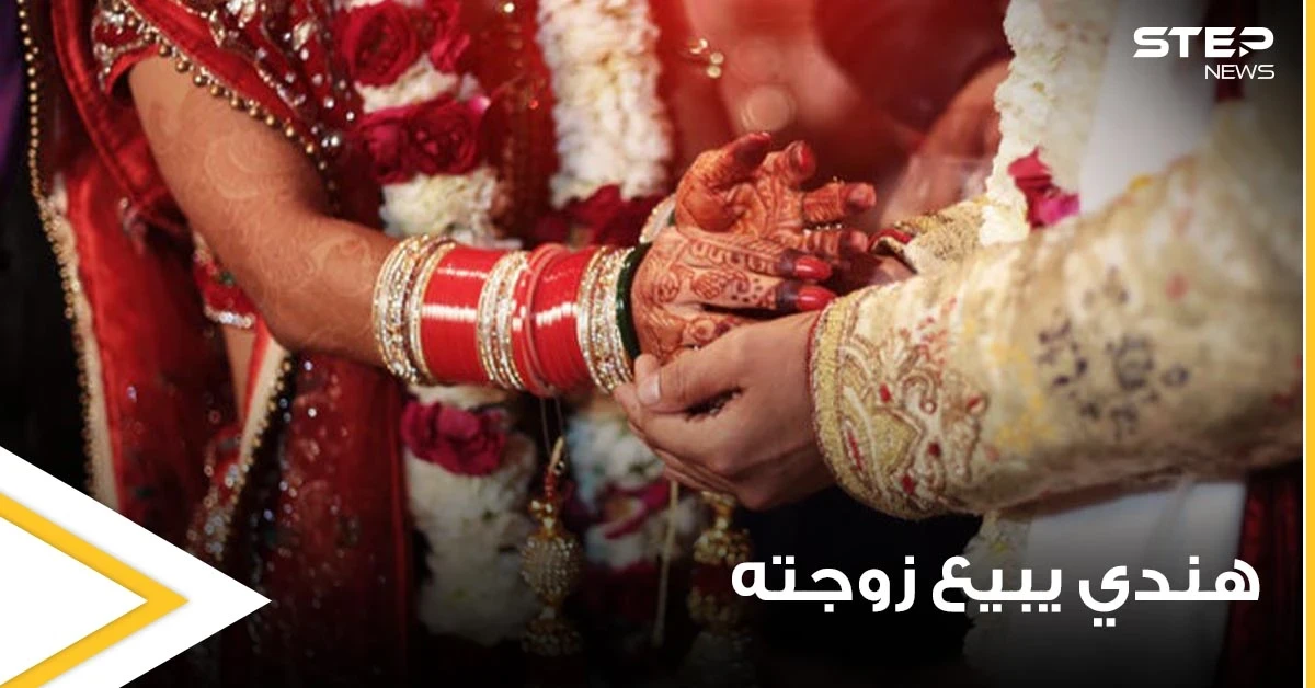 مقابل عشاء باذخ وهاتف ذكي.. رجل يبيع زوجته بعد شهر من زواجهما والشرطة تتدخل