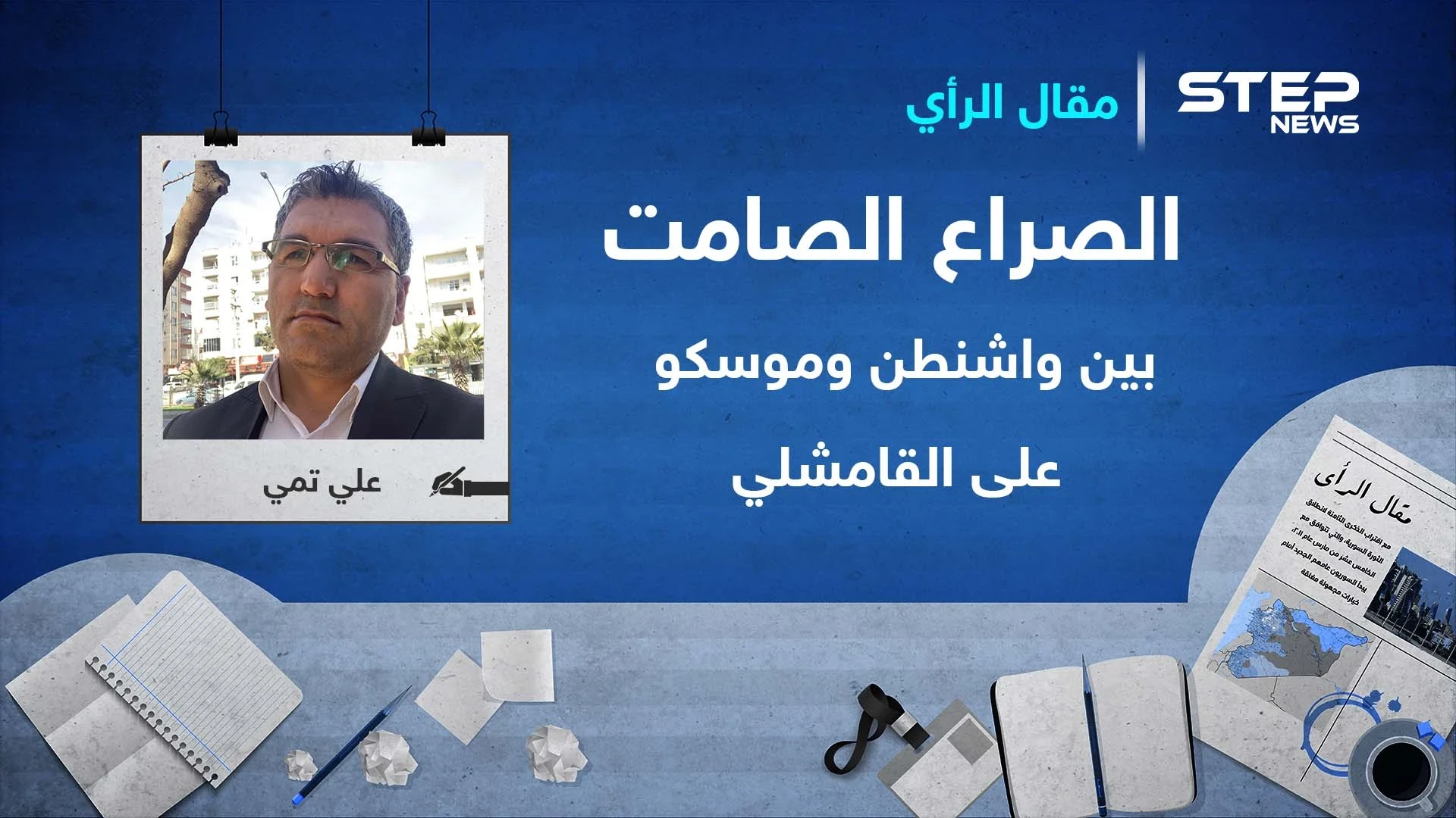 الصراع الصامت بين واشنطن وموسكو على القامشلي
