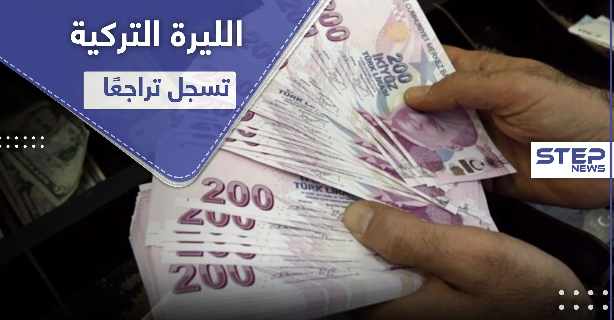الليرة التركية تسجل هبوطًا قياسيًا منذ مايو